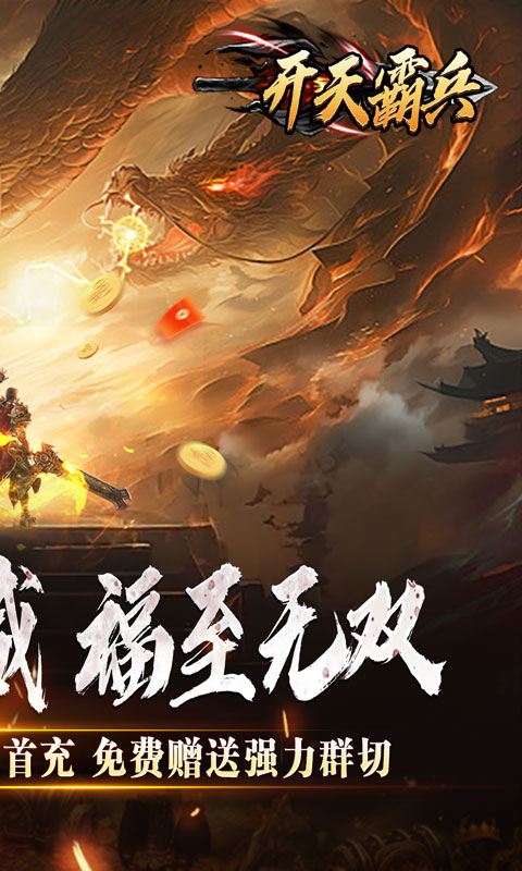 开天霸兵（斩噬龙福至无双）游戏截图2