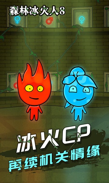 森林冰火人 手机版双人游戏游戏截图3