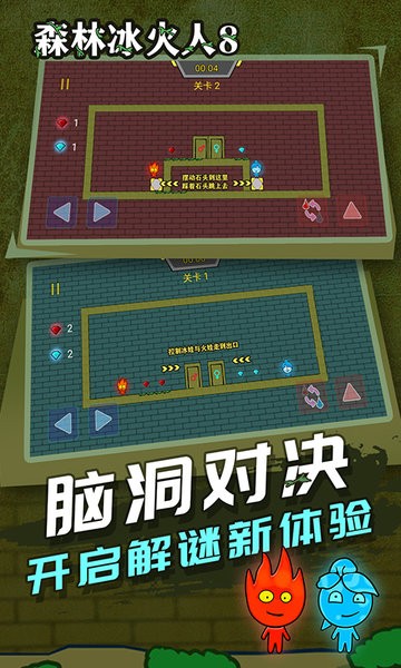 森林冰火人 手机版双人游戏游戏截图4