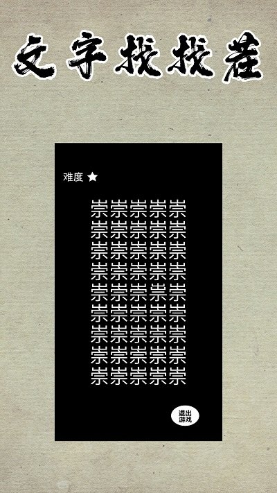 文字找找茬游戏截图4