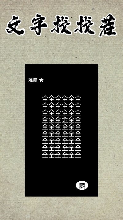 文字找找茬游戏截图3