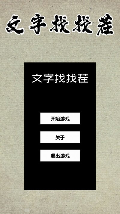 文字找找茬游戏截图2