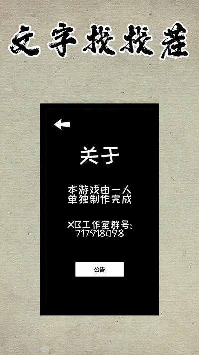 文字找找茬游戏截图1