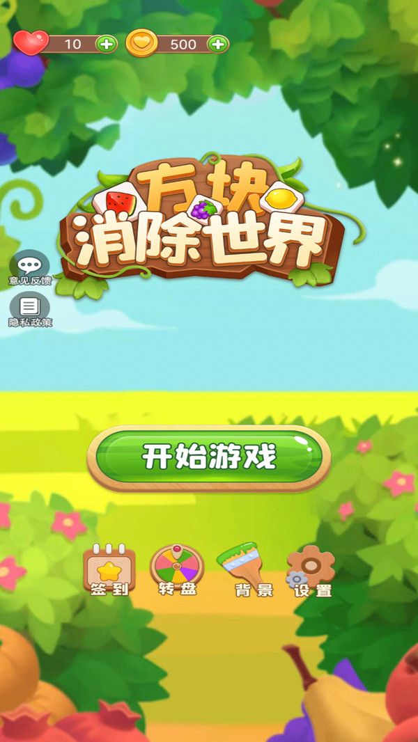 方块消除世界 最新版本游戏截图2