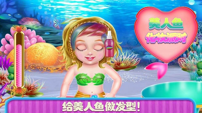 美人鱼换装舞会游戏截图1
