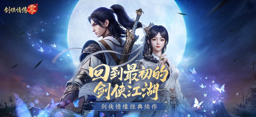 剑侠情缘·零 官方正版游戏截图4