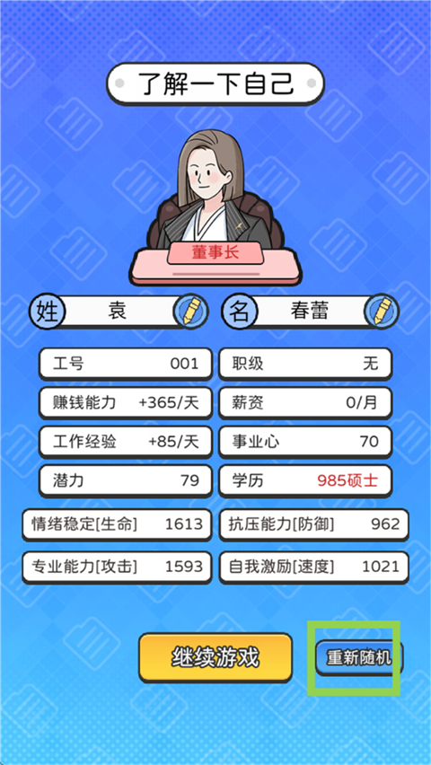董事长模拟器 免广告手机版游戏截图5