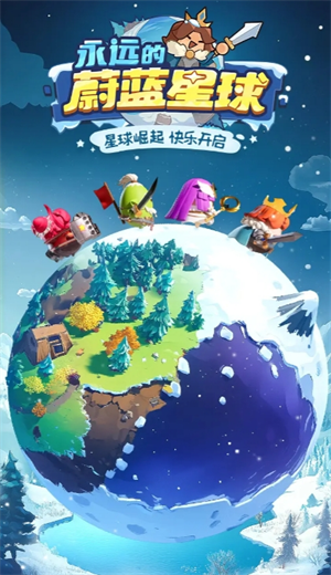 永远的蔚蓝星球 萌系塔防手游游戏截图3