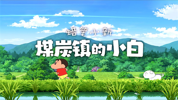 蜡笔小新：煤炭镇的小白 安卓版正版游戏截图4