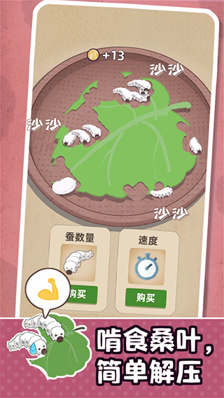 小小养蚕师 汉化安装入口游戏截图4