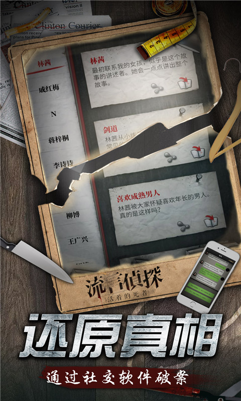 流言侦探 下载安卓版最新版本游戏截图3