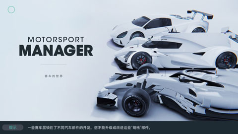 赛车经理3 中文版游戏截图1