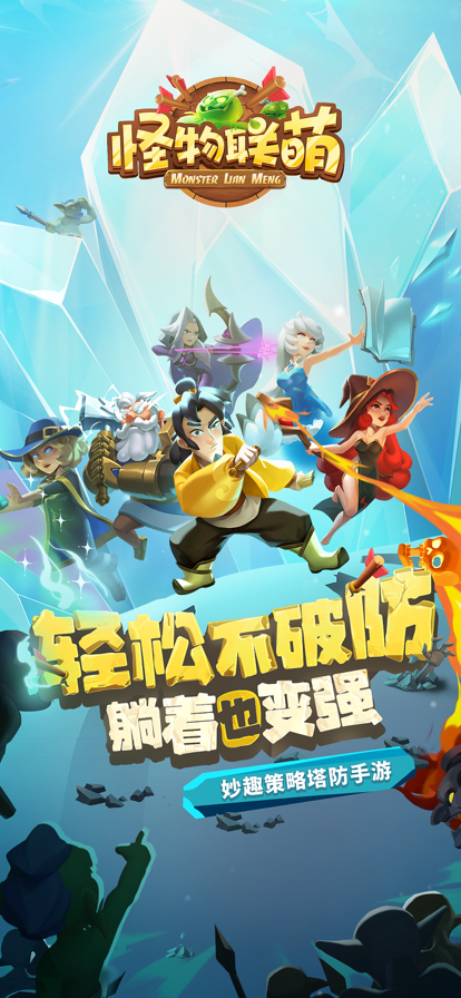 怪物联盟 手游下载游戏截图1