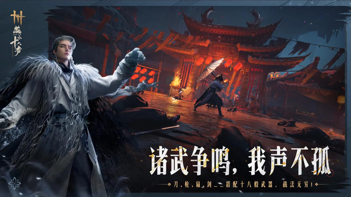 燕云十六声 官方下载游戏截图2