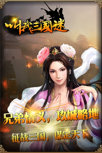 叫我三国迷 官方版本游戏截图2
