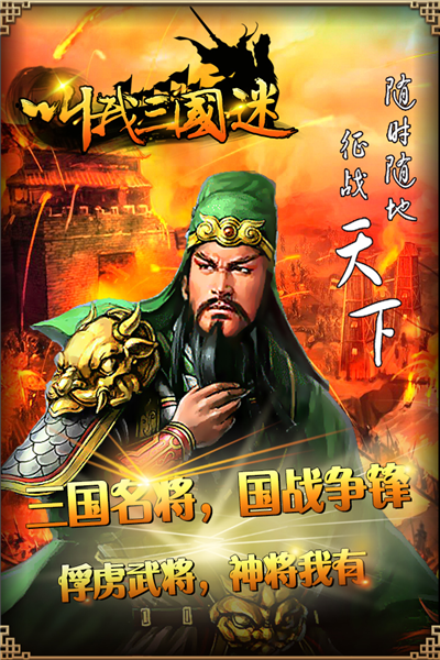 叫我三国迷 官方版本游戏截图4
