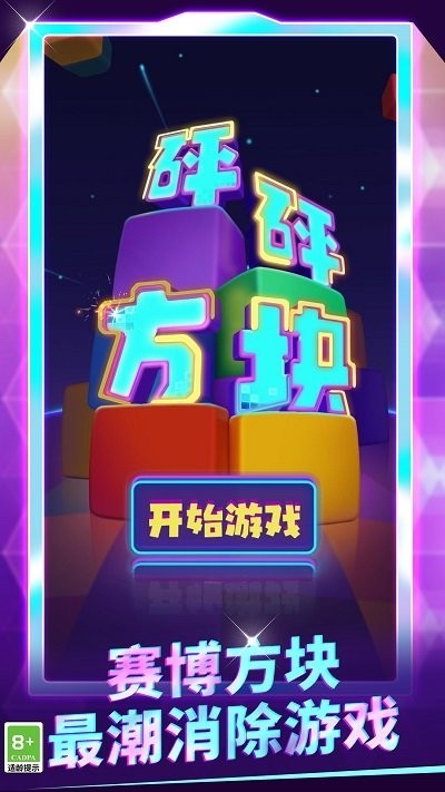砰砰方块乐游戏截图4