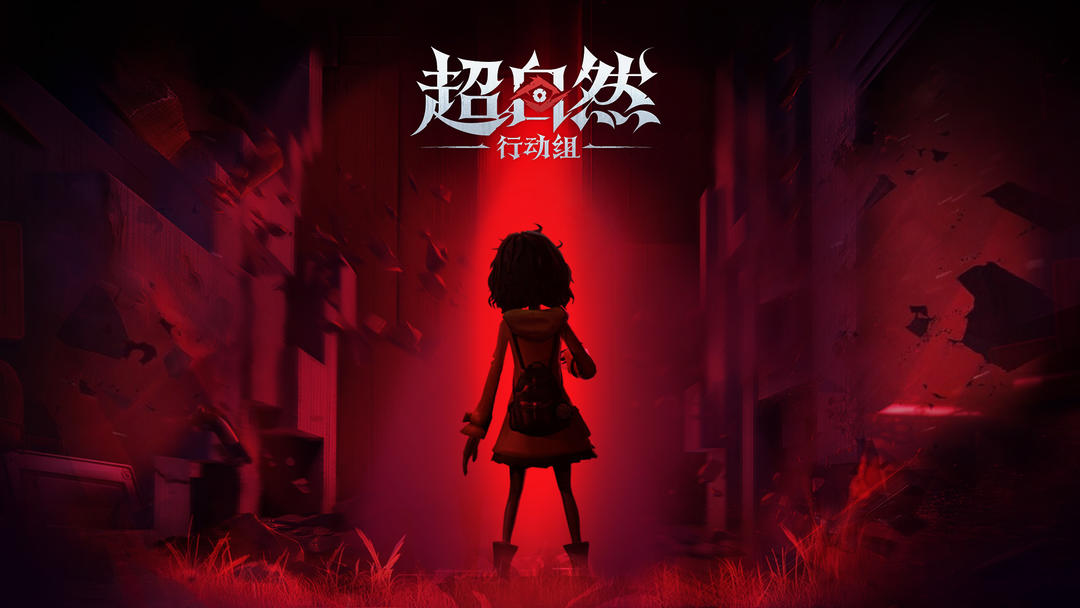 超自然行动组 手游官方版游戏截图1