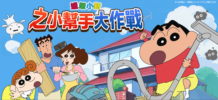 蜡笔小新之小帮手大作战 安卓最新版游戏截图3