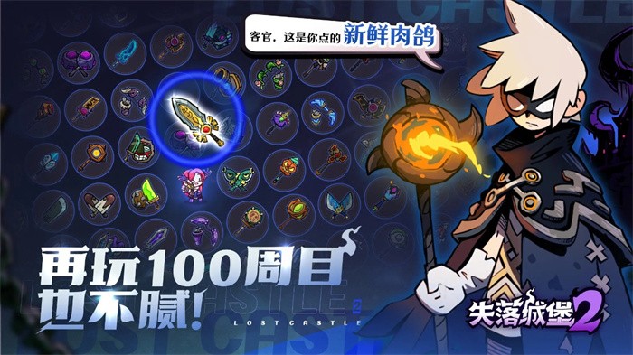 失落城堡2游戏截图4