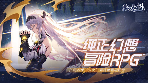 悠久之树 官方最新版游戏截图1