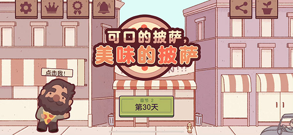 可口的披萨 美味披萨手游版游戏截图2