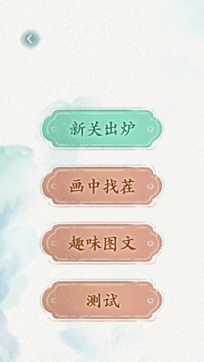 文字脑洞 手机版游戏截图3