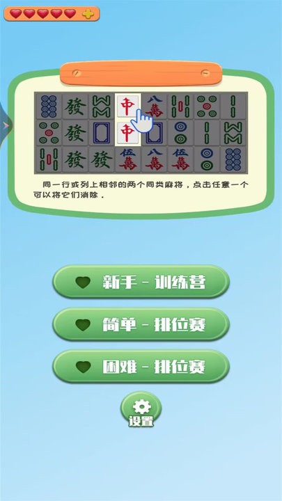 麻将消除乐游戏截图2