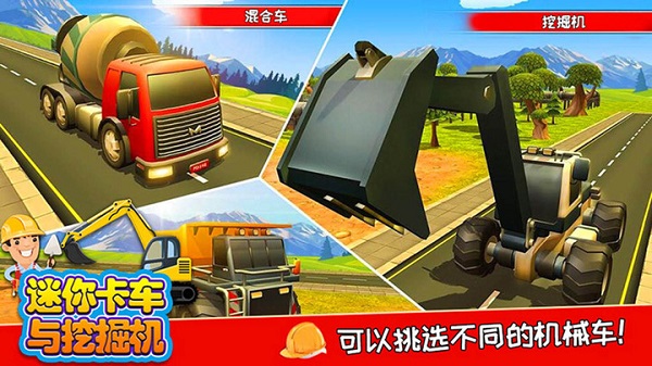 迷你卡车与挖掘机游戏截图3
