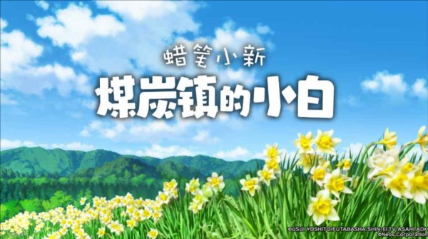 蜡笔小新：煤炭镇的小白 2025最新安卓版游戏截图1
