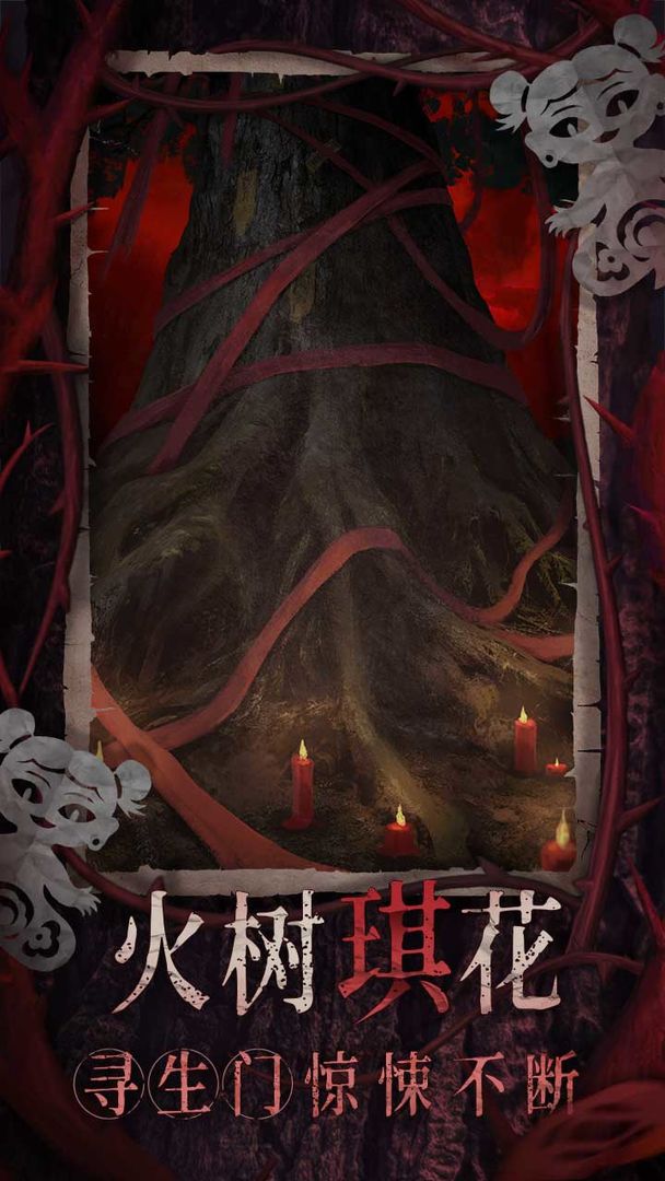 纸嫁衣8千子树游戏截图3