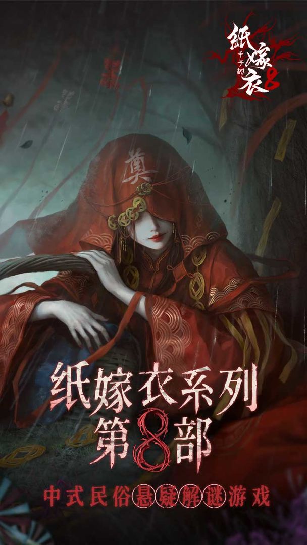 纸嫁衣8千子树游戏截图1