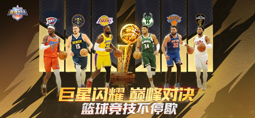最强NBA 2025体验服游戏截图2