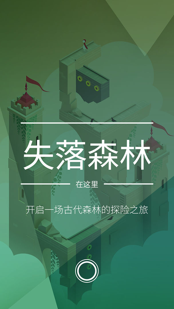 纪念碑谷2 免费下载游戏截图2