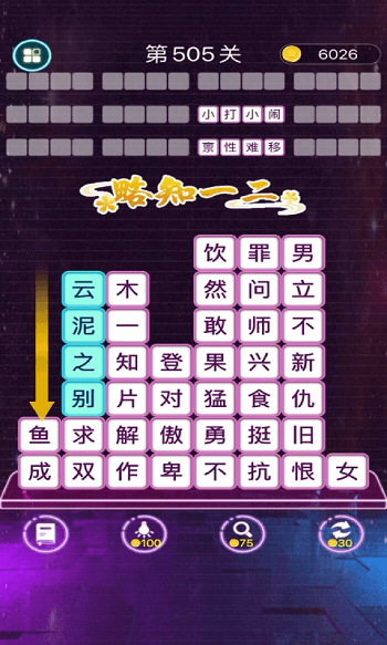 成语消消闯关 下载安装正版游戏截图1