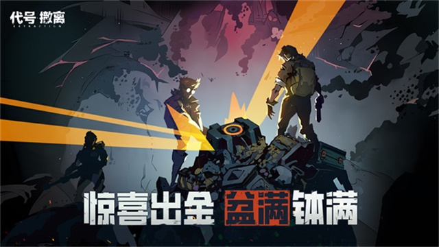 代号：撤离 2025最新版游戏截图2