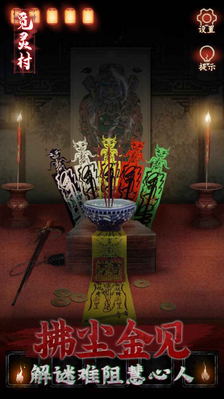 觅灵村 正版游戏截图3