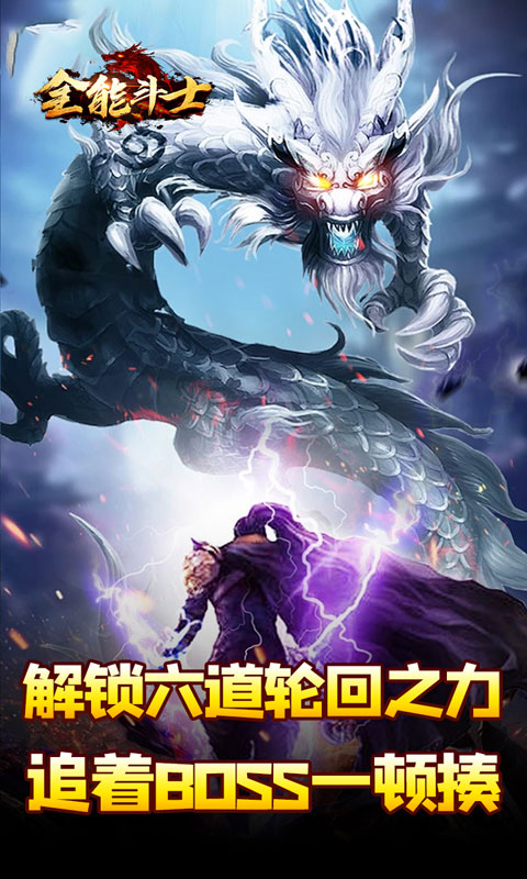 全能斗士（剑劫破魔专属）游戏截图5