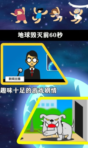 地球毁灭前60秒 内置菜单版游戏截图2