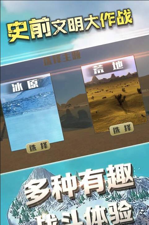 史前文明大作战游戏截图1