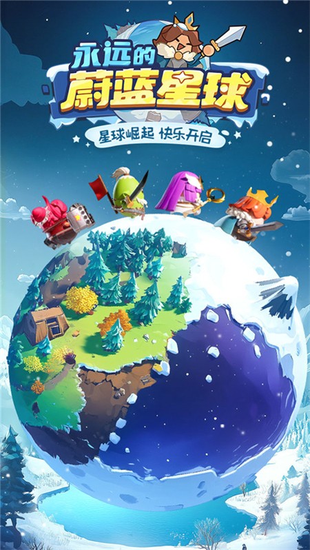永远的蔚蓝星球 手机版游戏截图1