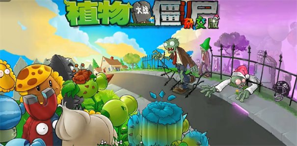 植物大战僵尸杂交重制版 内置菜单游戏截图3