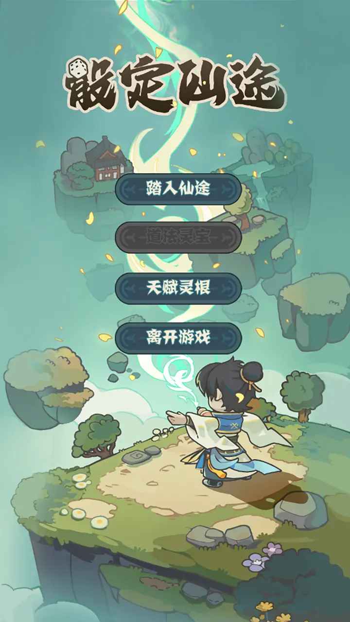 骰定仙途游戏截图2