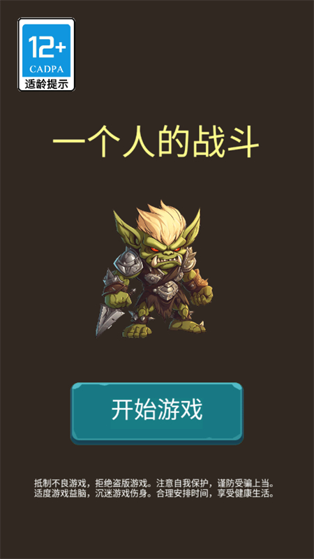 一个人的战斗游戏截图1