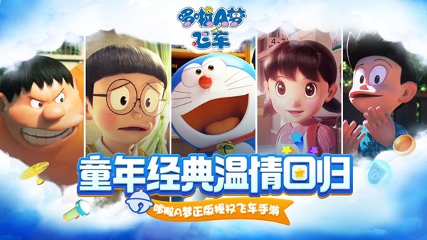 哆啦A梦飞车 免费登录版游戏截图1
