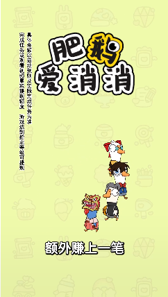 肥鹅爱消消 正版游戏截图3