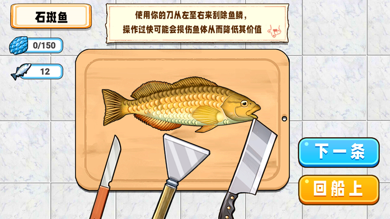 小船刮鱼鳞游戏截图3