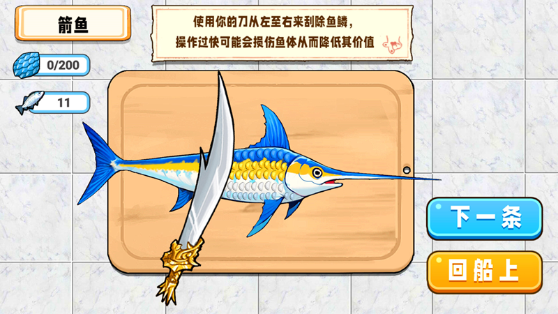 小船刮鱼鳞游戏截图2