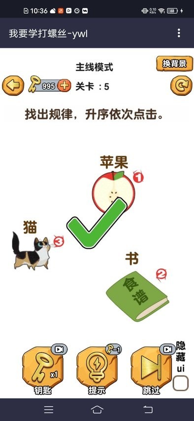 我要学打螺丝游戏截图3