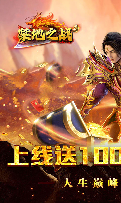 禁地之战（爆充专属大极品）游戏截图1